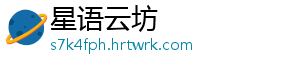 星语云坊